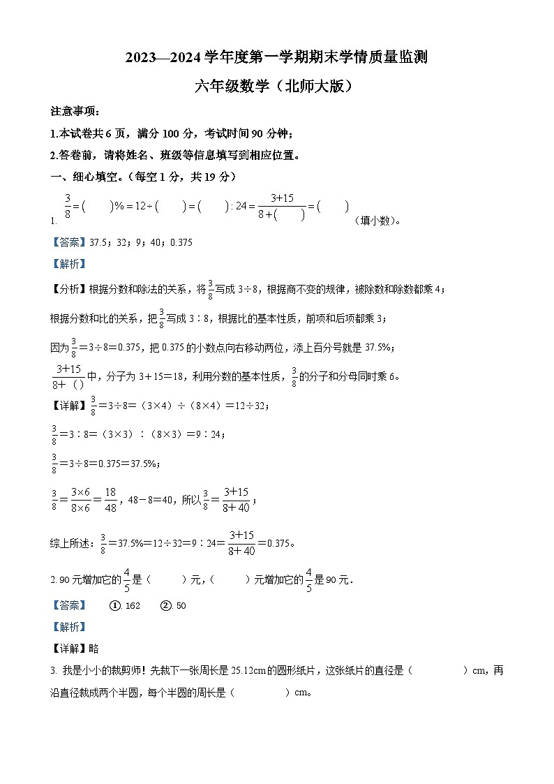 精品解析:2023-2024学年山西省吕梁市离石区呈祥路小学校北师大版六年级上册期末测试数学试卷(解析版)第1页