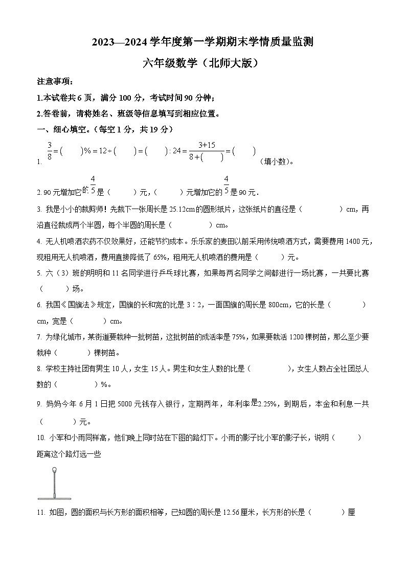 精品解析:2023-2024学年山西省吕梁市离石区呈祥路小学校北师大版六年级上册期末测试数学试卷(原卷版)第1页