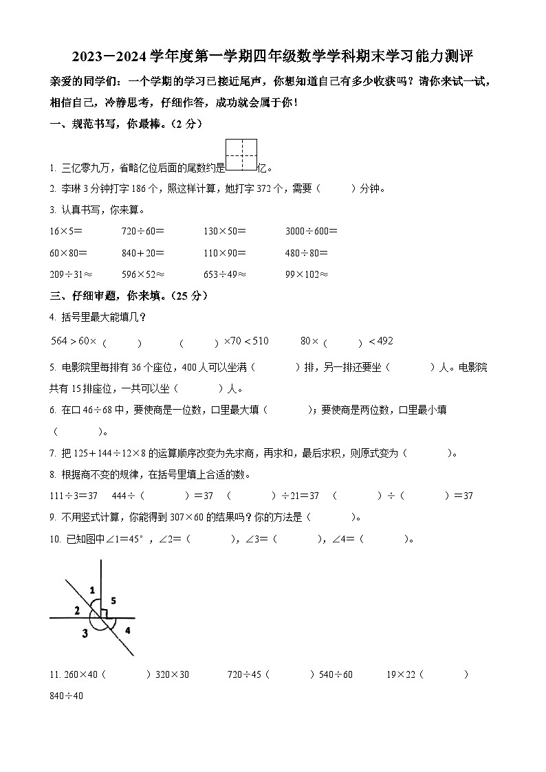 精品解析:2023-2024学年山东省枣庄市台儿庄区青岛版四年级上册期末考试数学试卷(原卷版)第1页