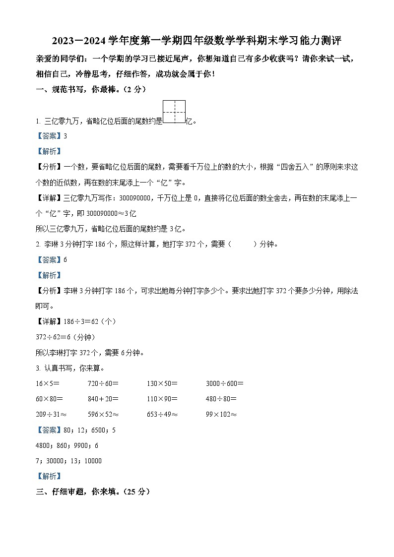 精品解析:2023-2024学年山东省枣庄市台儿庄区青岛版四年级上册期末考试数学试卷(解析版)第1页