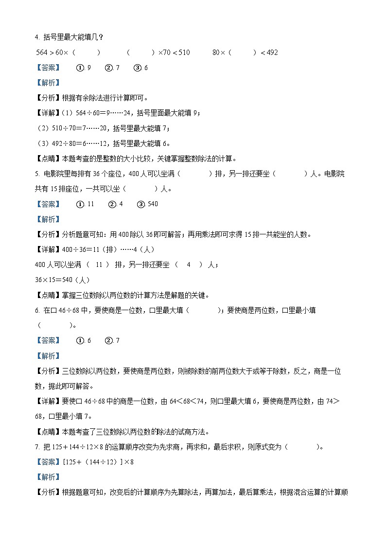 精品解析:2023-2024学年山东省枣庄市台儿庄区青岛版四年级上册期末考试数学试卷(解析版)第2页