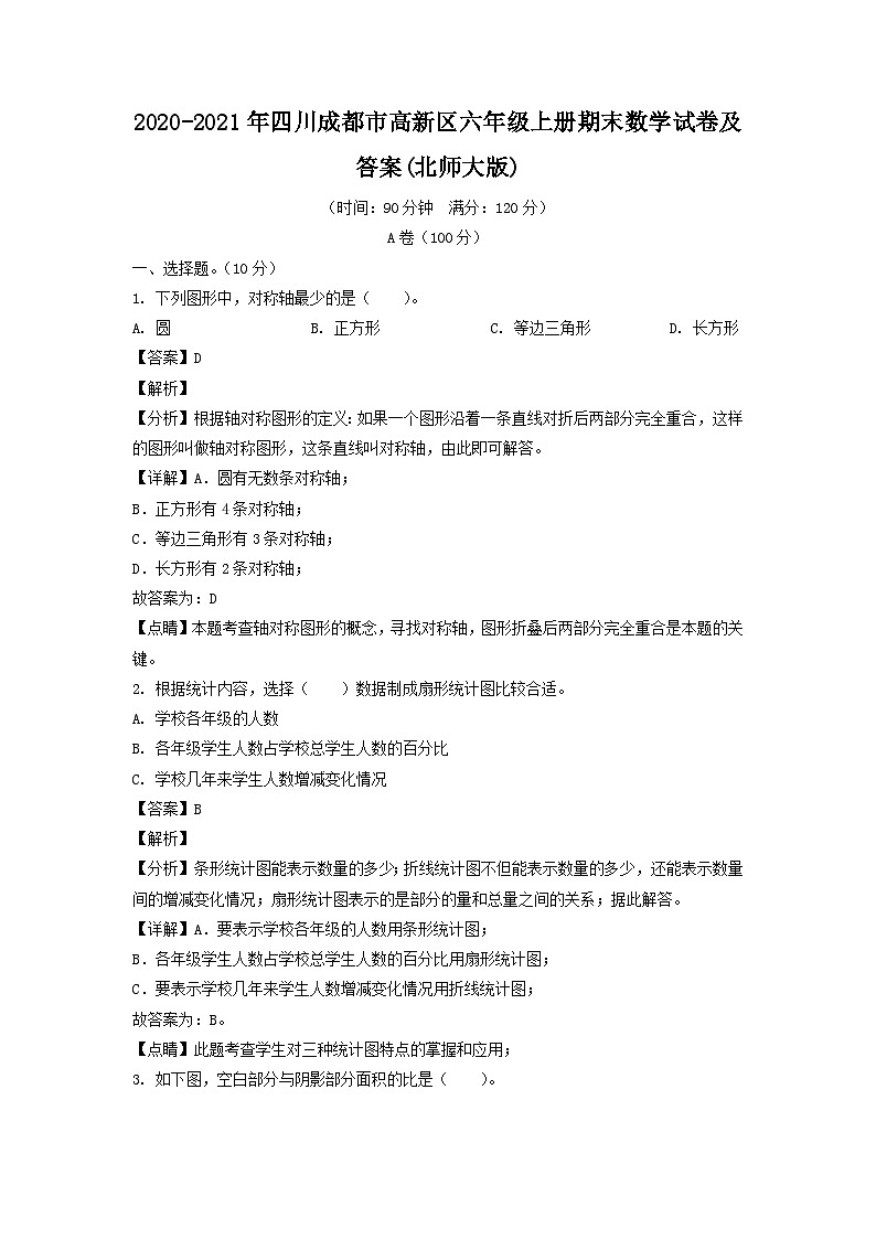 2020-2021年四川成都市高新区六年级上册期末数学试卷及答案(北师大版)第1页