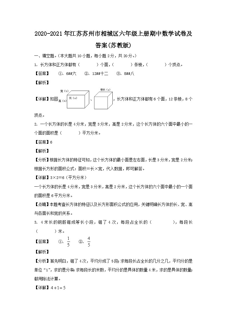 2020-2021年江苏苏州市相城区六年级上册期中数学试卷及答案(苏教版)第1页