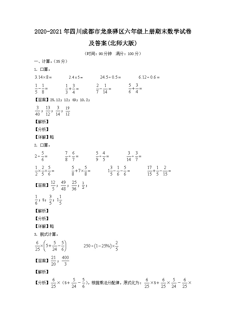 2020-2021年四川成都市龙泉驿区六年级上册期末数学试卷及答案(北师大版)第1页