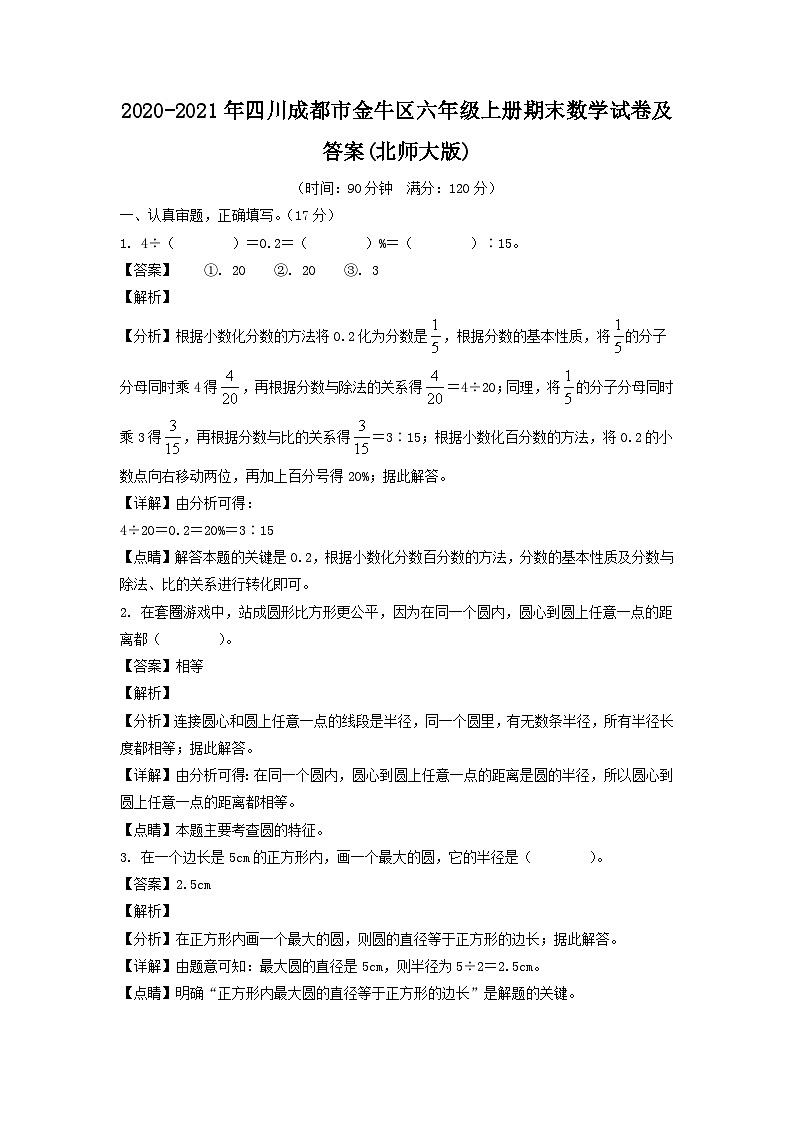 2020-2021年四川成都市金牛区六年级上册期末数学试卷及答案(北师大版)第1页