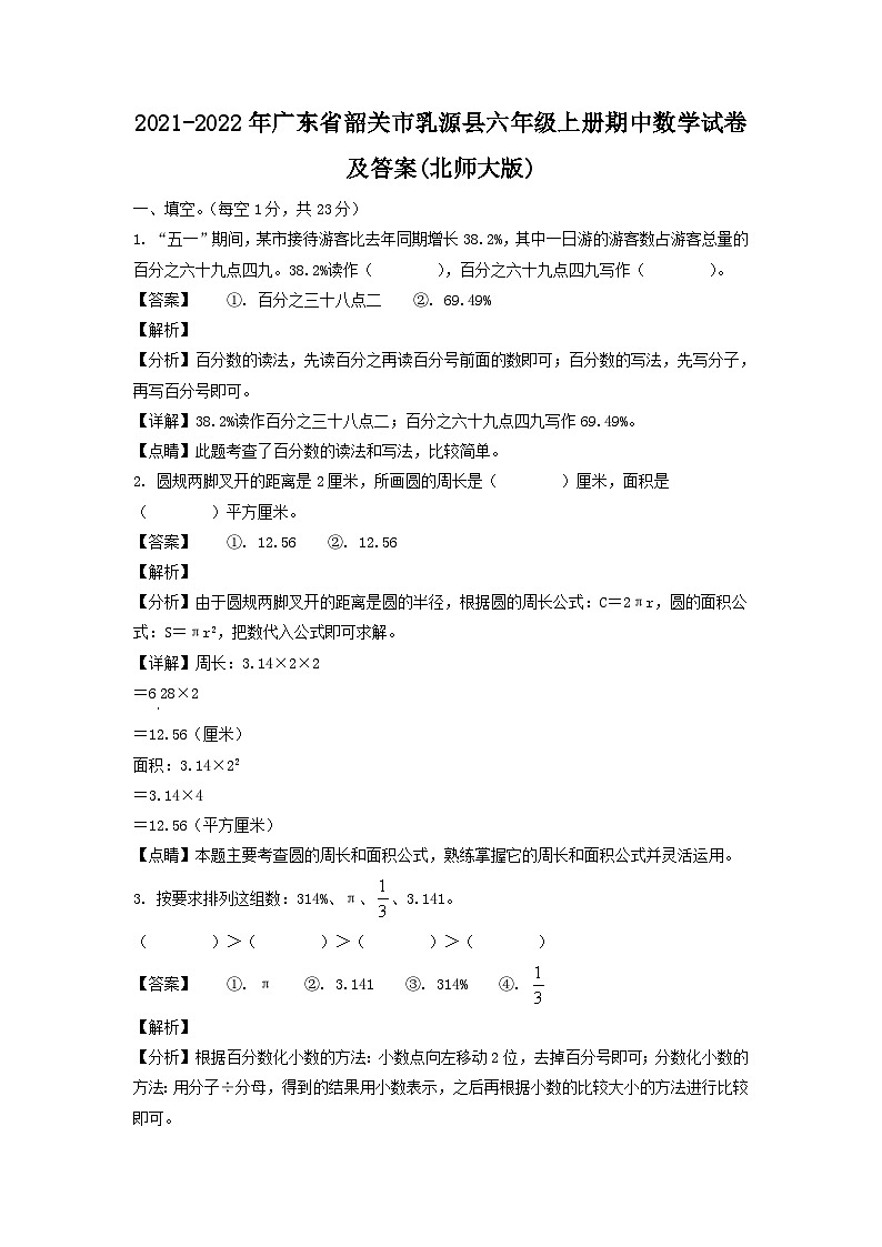 2021-2022年广东省韶关市乳源县六年级上册期中数学试卷及答案(北师大版)第1页