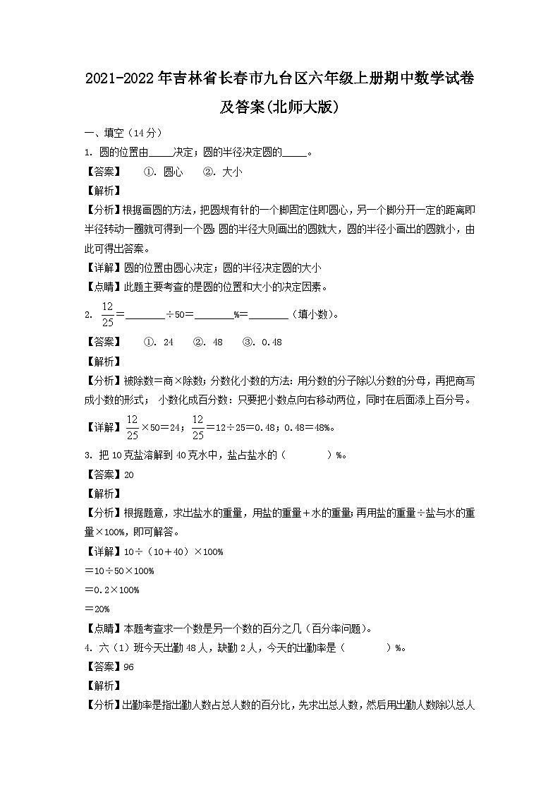 2021-2022年吉林省长春市九台区六年级上册期中数学试卷及答案(北师大版)第1页