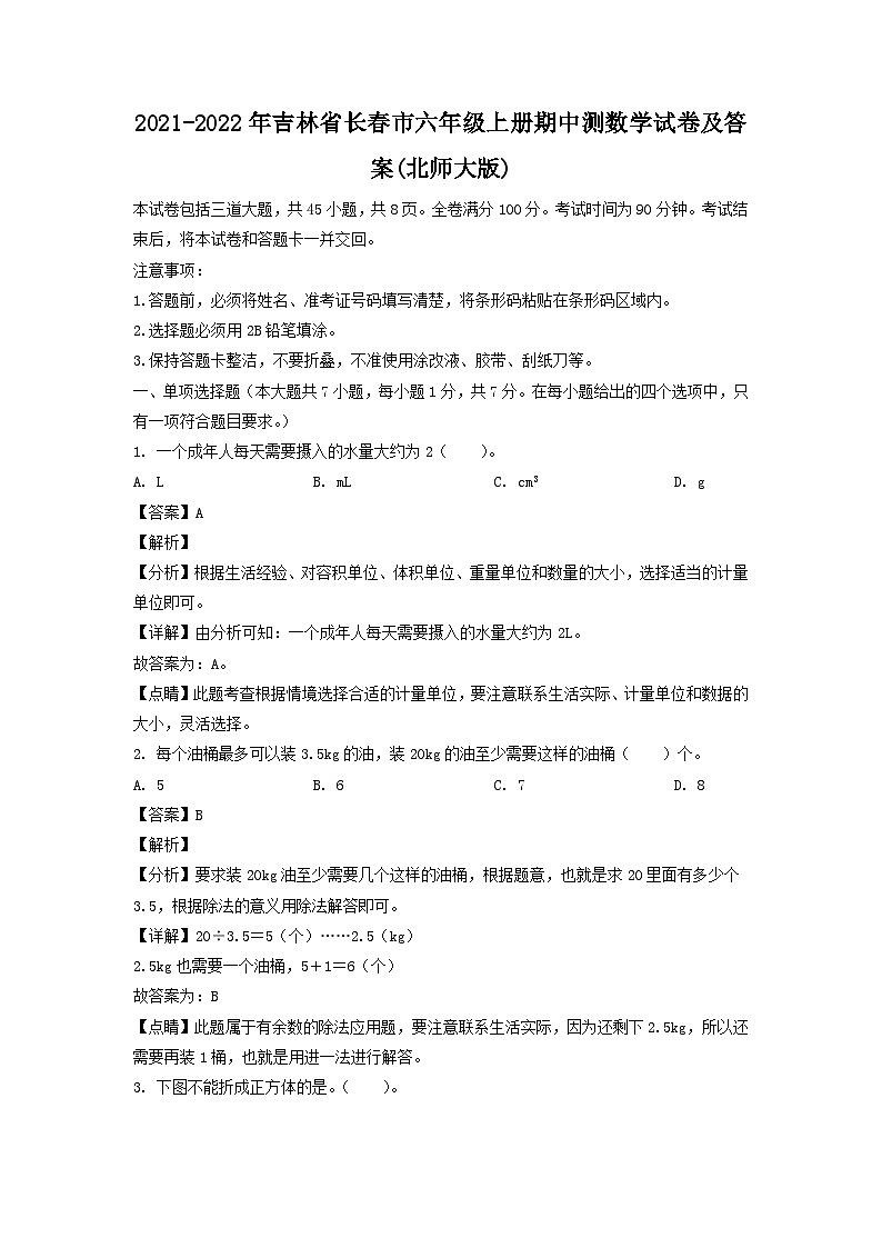 2021-2022年吉林省长春市六年级上册期中测数学试卷及答案(北师大版)第1页
