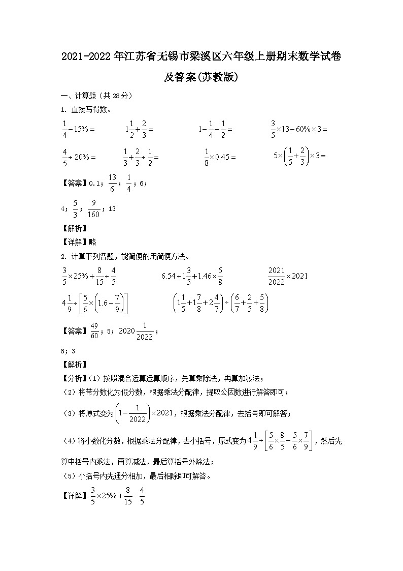 2021-2022年江苏省无锡市梁溪区六年级上册期末数学试卷及答案(苏教版)第1页