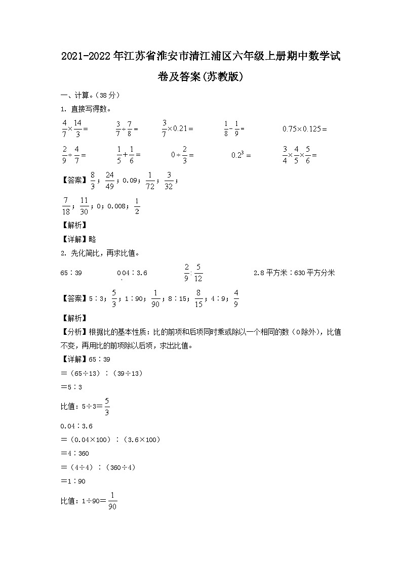 2021-2022年江苏省淮安市清江浦区六年级上册期中数学试卷及答案(苏教版)01