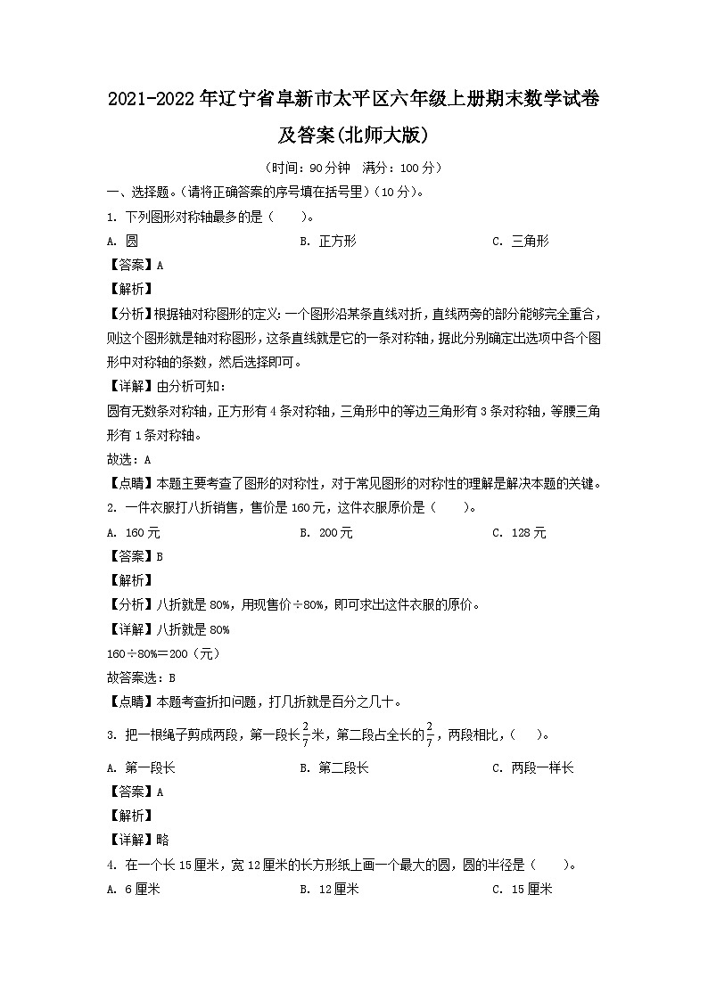 2021-2022年辽宁省阜新市太平区六年级上册期末数学试卷及答案(北师大版)第1页