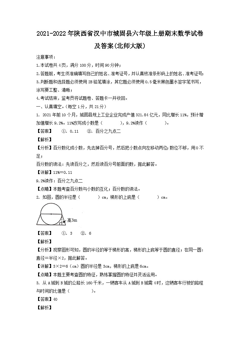 2021-2022年陕西省汉中市城固县六年级上册期末数学试卷及答案(北师大版)第1页