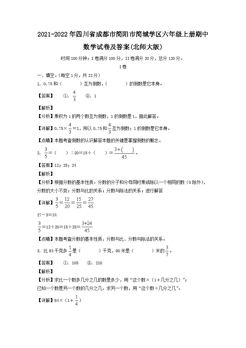 2021-2022年四川省成都市简阳市简城学区六年级上册期中数学试卷及答案(北师大版)01