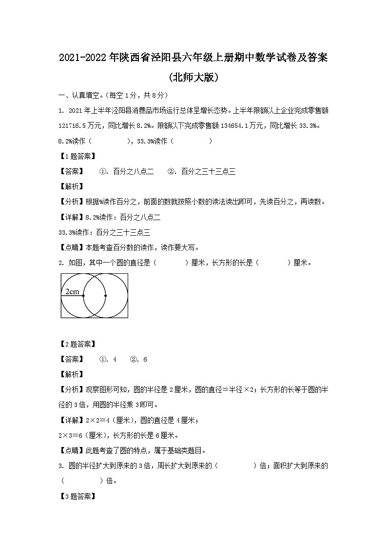 2021-2022年陜西省涇陽(yáng)縣六年級(jí)上冊(cè)期中數(shù)學(xué)試卷及答案(北師大版)第1頁(yè)