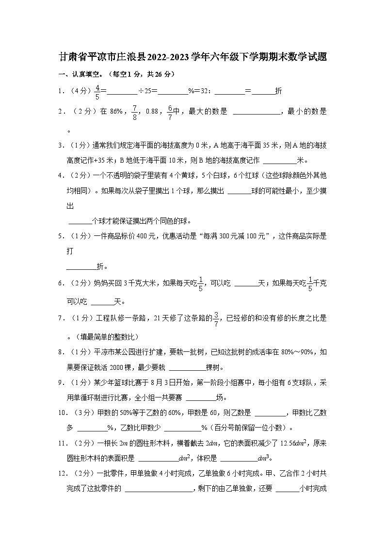 甘肃省平凉市庄浪县2022-2023学年六年级下学期期末数学试题(含答案)第1页