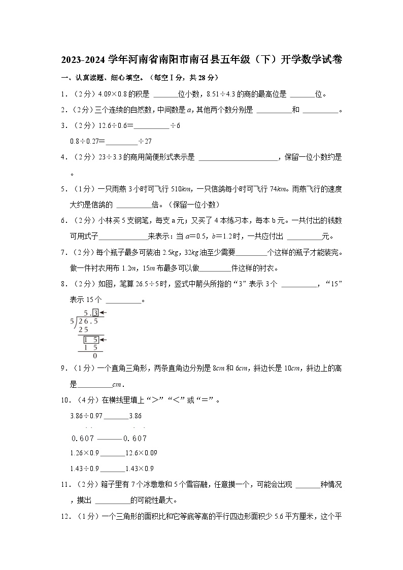 2023-2024学年河南省南阳市南召县五年级下学期开学数学试卷（含答案）