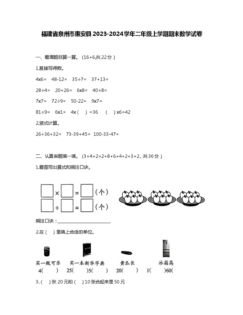 福建省泉州市惠安县2023-2024学年二年级上学期期末数学试卷第1页