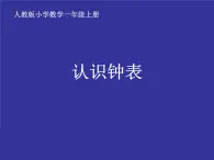 小学数学人教版一年级上册 认识钟表  课件