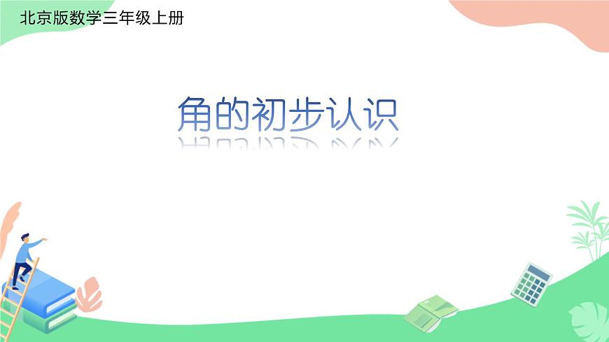 角的初步認(rèn)識(shí) 課件 北京版小學(xué)數(shù)學(xué)三年級(jí)上冊(cè)第1頁(yè)