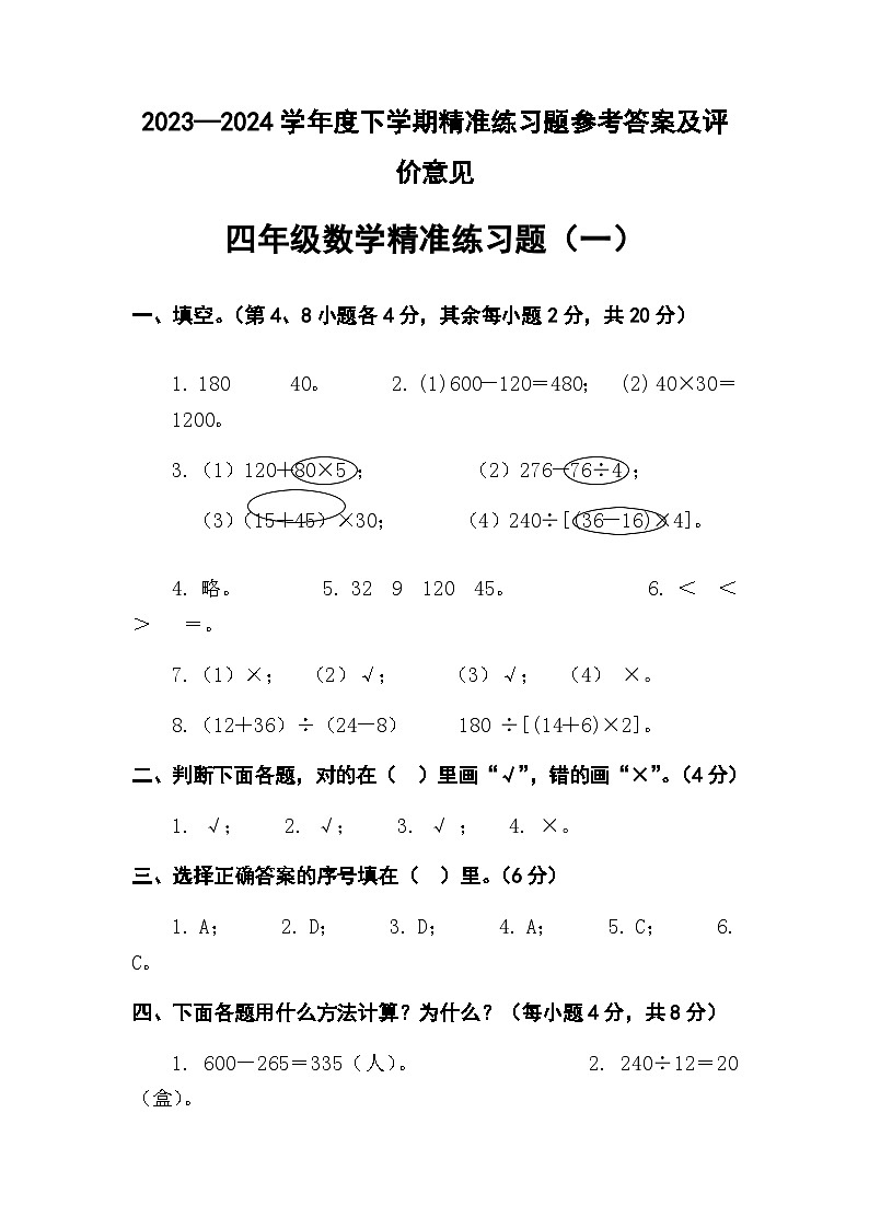 东莞南城2023-2024年四年级数学第二学期(答案版)第1页