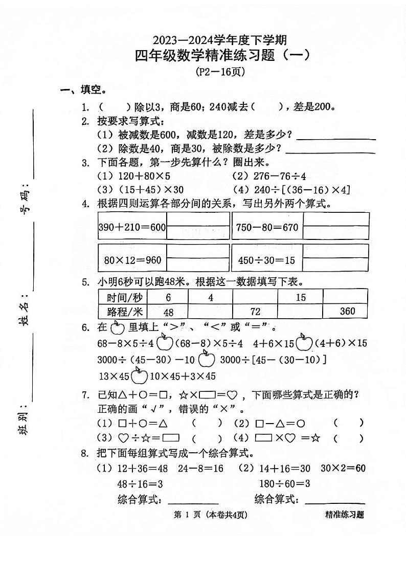 东莞南城2023-2024年四年级数学第二学期(原卷版)第1页