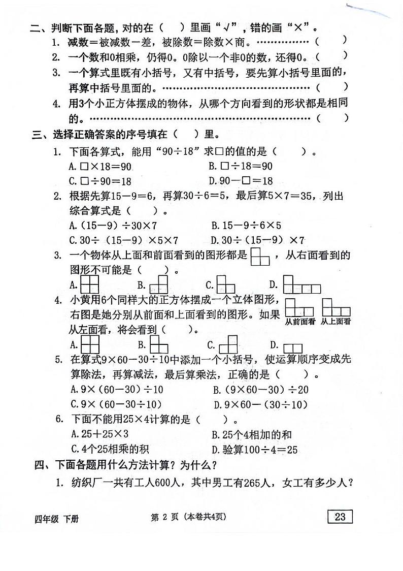 东莞南城2023-2024年四年级数学第二学期(原卷版)第2页