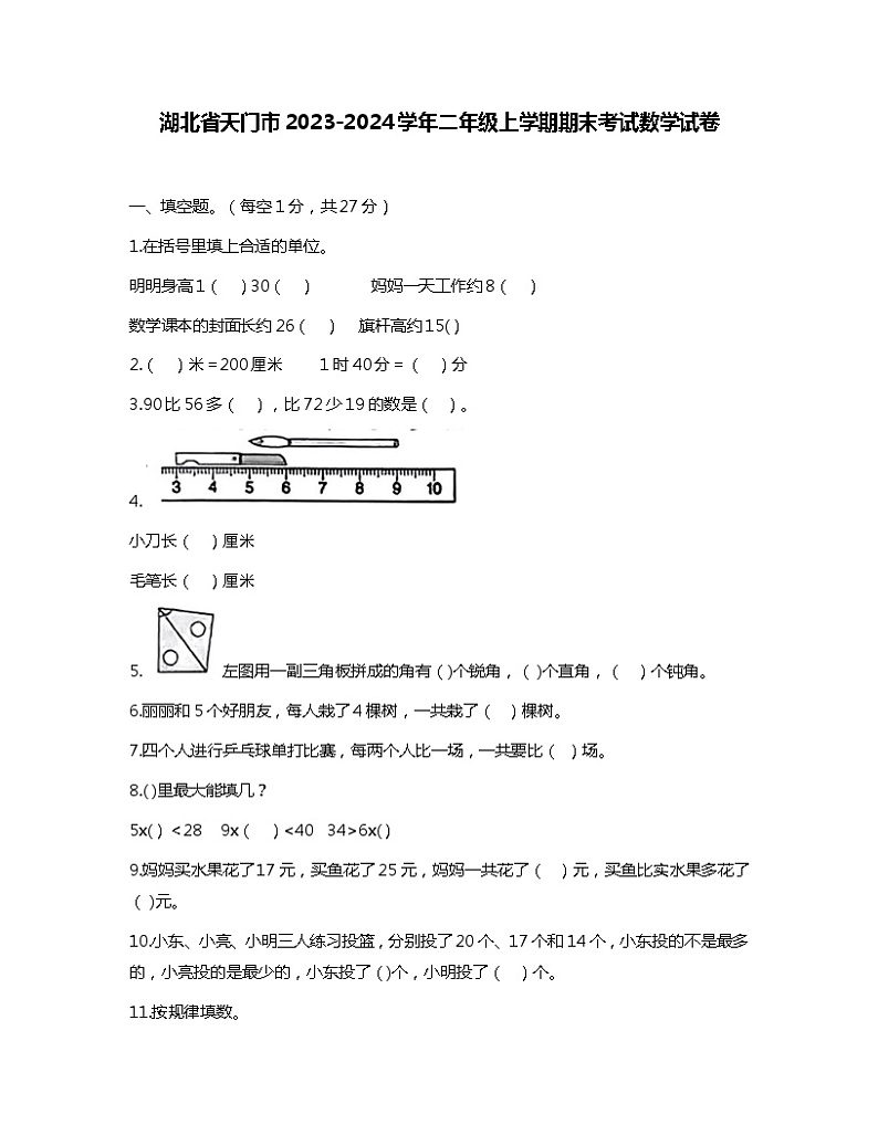 湖北省天门市2023-2024学年二年级上学期期末考试数学试卷第1页
