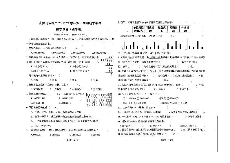 新疆维吾尔自治区克拉玛依市克拉玛依区2023-2024学年四年级上学期期末数学试题第1页