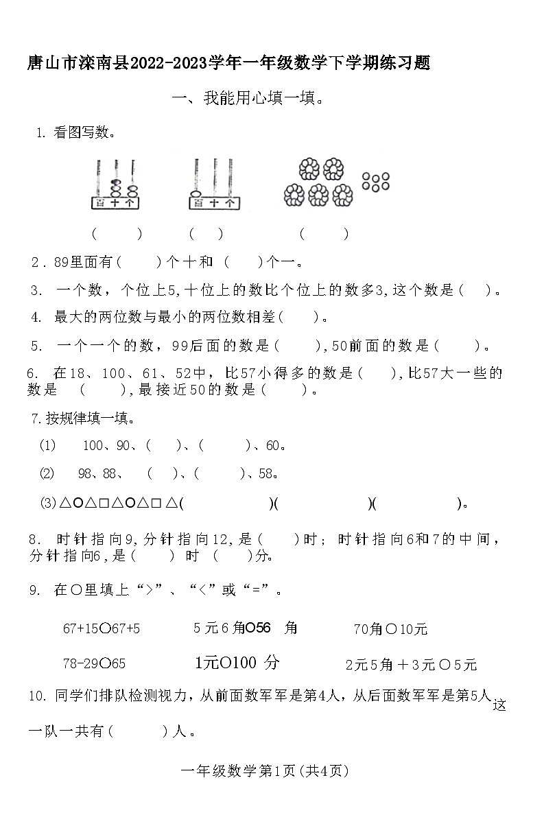 河北省唐山市灤南縣2022-2023學(xué)年一年級(jí)數(shù)學(xué)下學(xué)期期末試卷+第1頁(yè)
