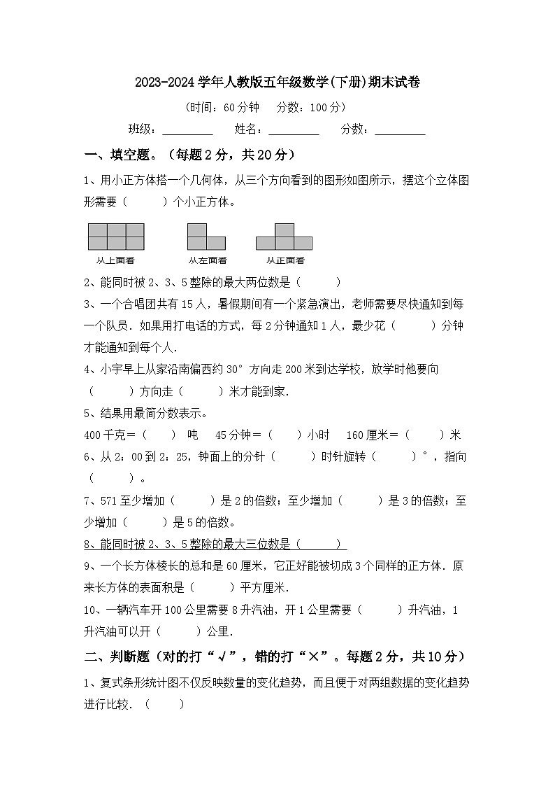 期末试卷(试题)-2023-2024学年五年级下册数学人教版第1页