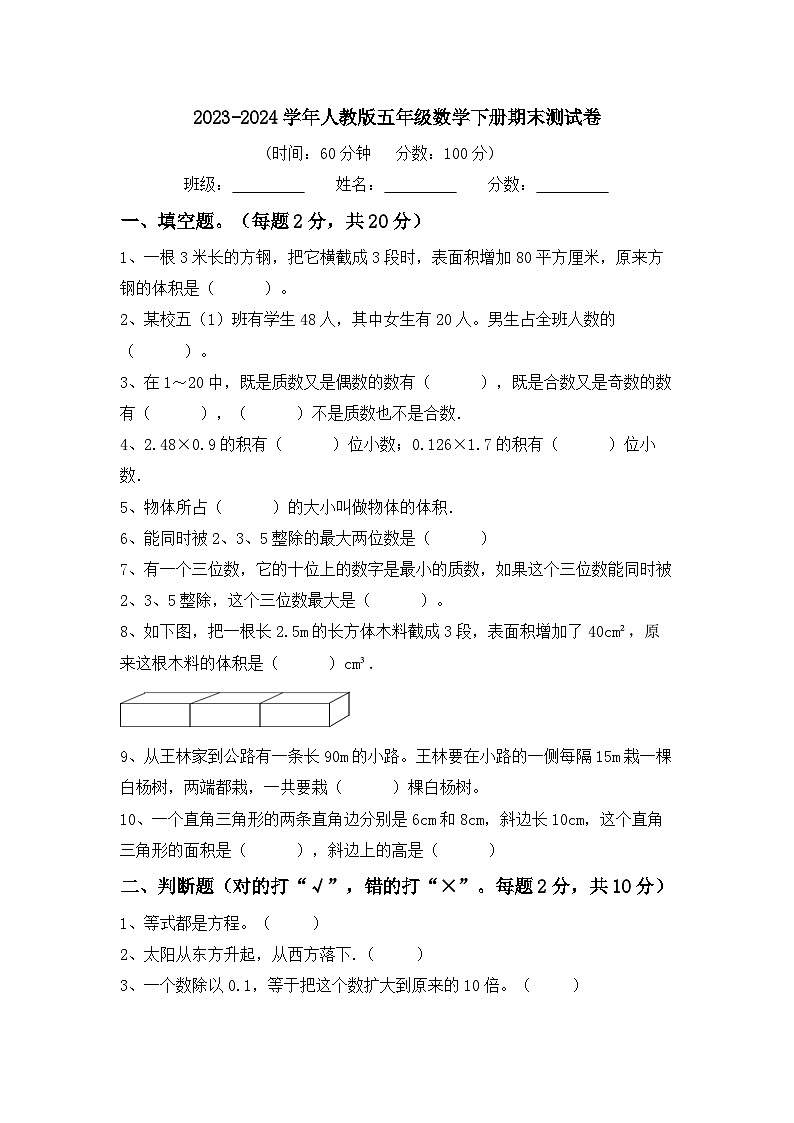 期末试卷(试题)-2023-2024学年五年级下册数学人教版.3第1页