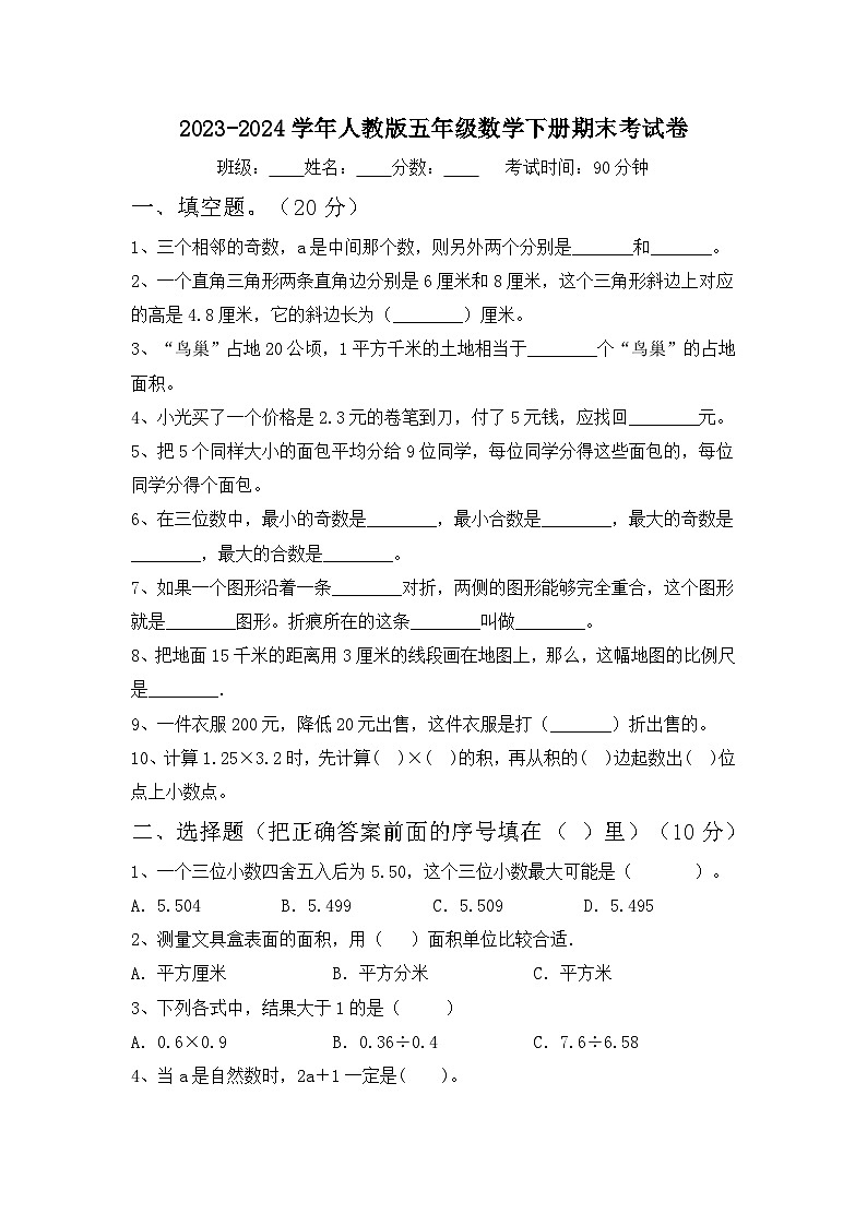 期末试卷(试题)-2023-2024学年五年级下册数学人教版.2第1页