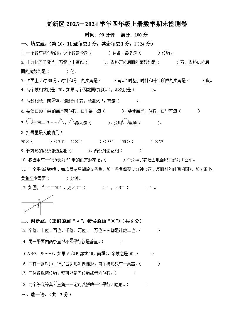 精品解析:2023-2024学年江西省新余市渝水区、高新区人教版四年级上册期末考试数学试卷(原卷版)第1页