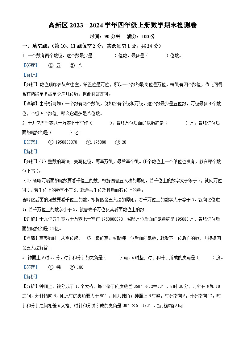 精品解析:2023-2024学年江西省新余市渝水区、高新区人教版四年级上册期末考试数学试卷(解析版)第1页