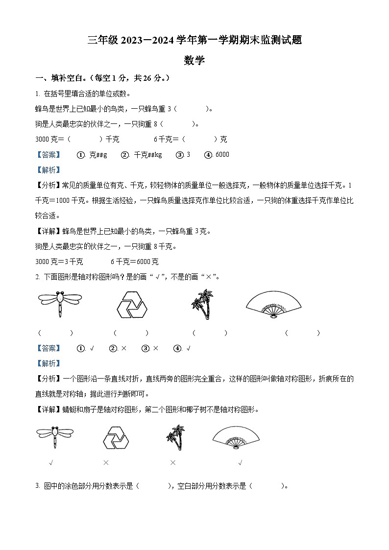 精品解析:2023-2024学年山西省大同市苏教版三年级上册期末监测数学试卷(解析版)第1页