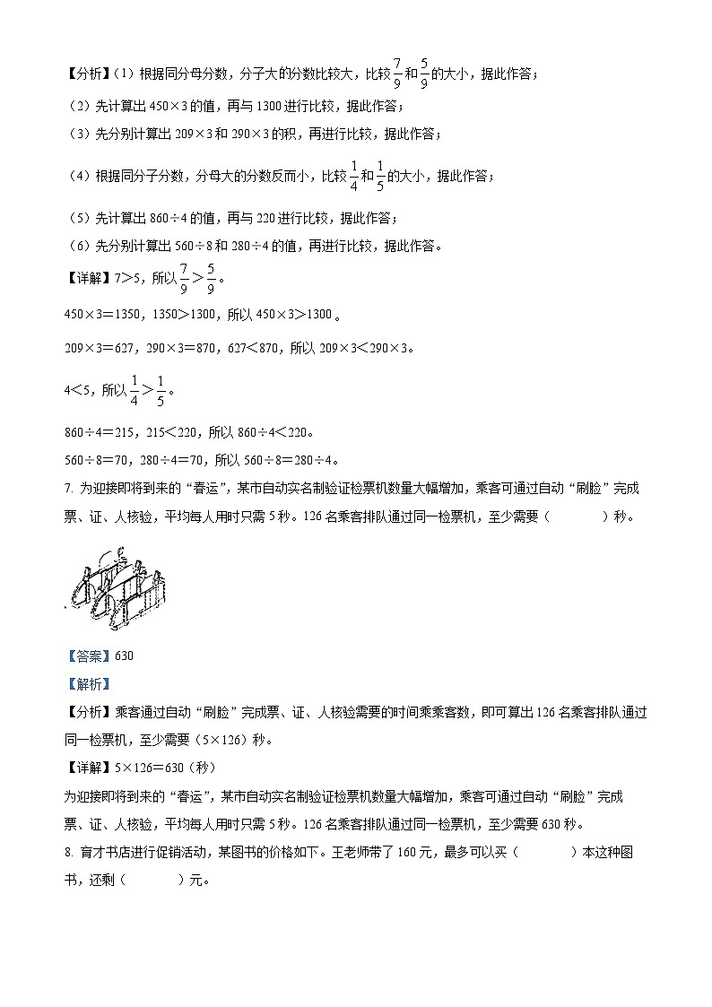 精品解析:2023-2024学年山西省大同市苏教版三年级上册期末监测数学试卷(解析版)第3页