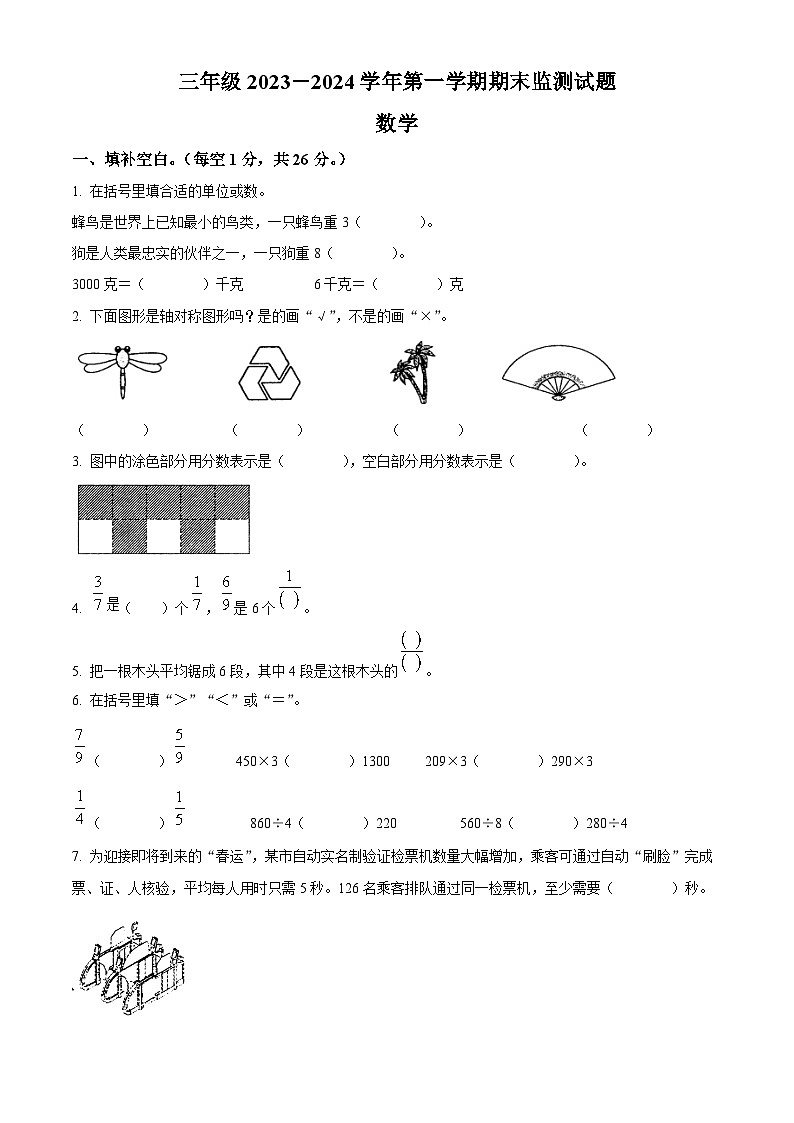 精品解析:2023-2024学年山西省大同市苏教版三年级上册期末监测数学试卷(原卷版)第1页