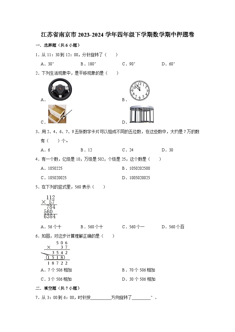 江苏省南京市2023-2024学年四年级下学期数学高频易错期中预测卷(苏教版)01