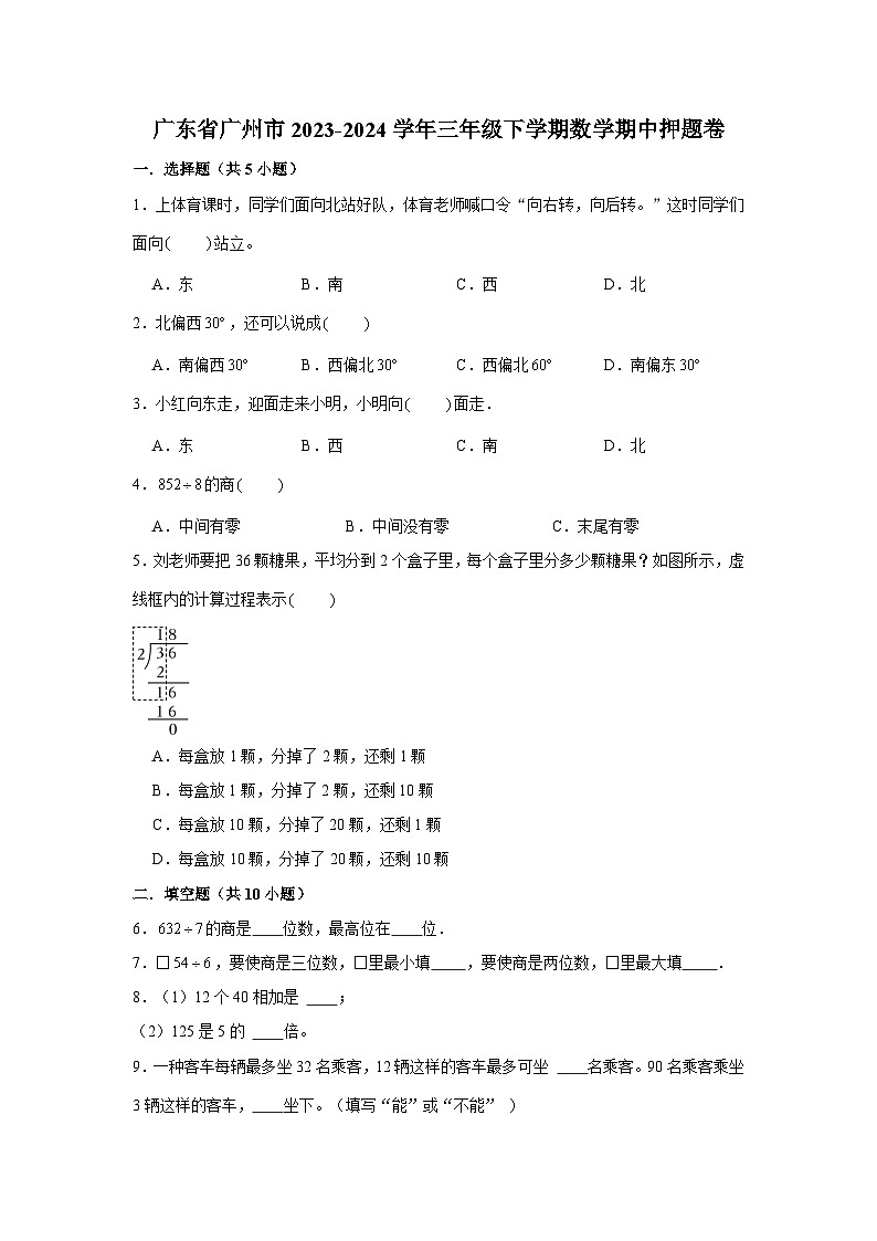 广东省广州市2023-2024学年三年级下学期数学高频易错期中必刷卷(人教版)第1页