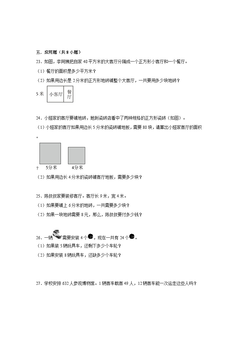 广东省广州市2023-2024学年三年级下学期数学高频易错期中必刷卷(人教版)第3页