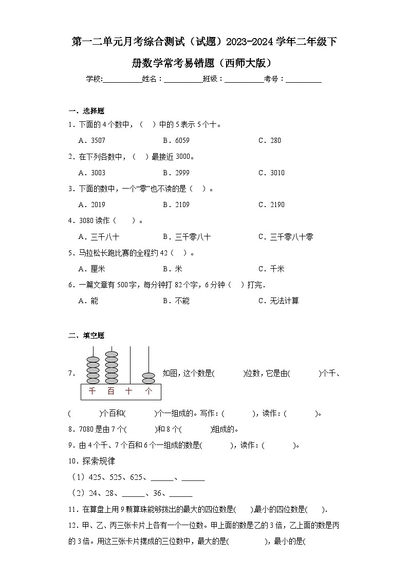 第一二单元月考综合测试(试题)2023-2024学年二年级下册数学常考易错题(西师大版)第1页