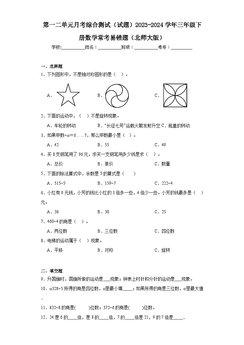 第一二单元月考综合测试(试题)2023-2024学年三年级下册数学常考易错题(北师大版)第1页