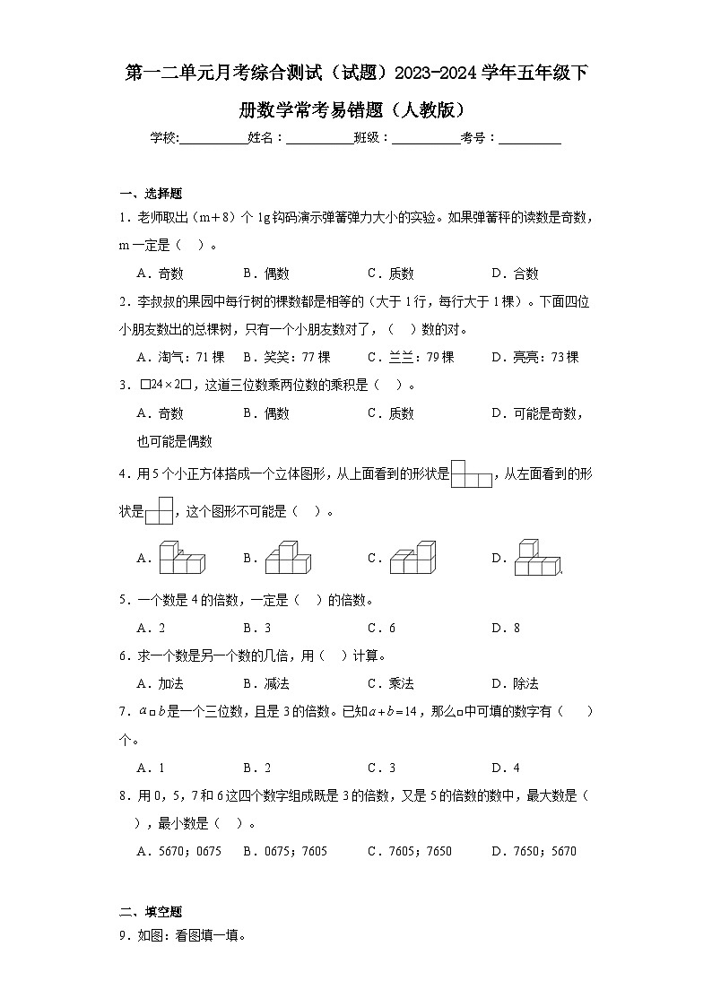 第一二单元月考综合测试(试题)2023-2024学年五年级下册数学常考易错题(人教版)第1页