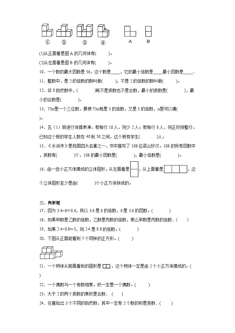 第一二单元月考综合测试(试题)2023-2024学年五年级下册数学常考易错题(人教版)第2页