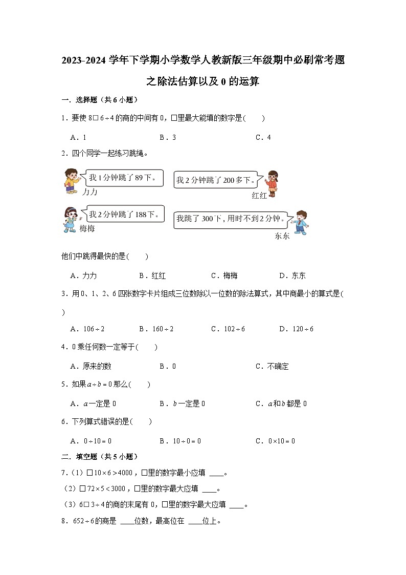 除法估算以及0的运算-2023-2024学年小学数学三年级下学期 期中必刷常考题  人教版(含解析)01