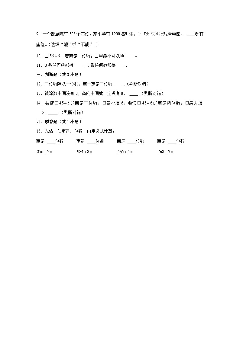 除法估算以及0的运算-2023-2024学年小学数学三年级下学期 期中必刷常考题  人教版(含解析)02