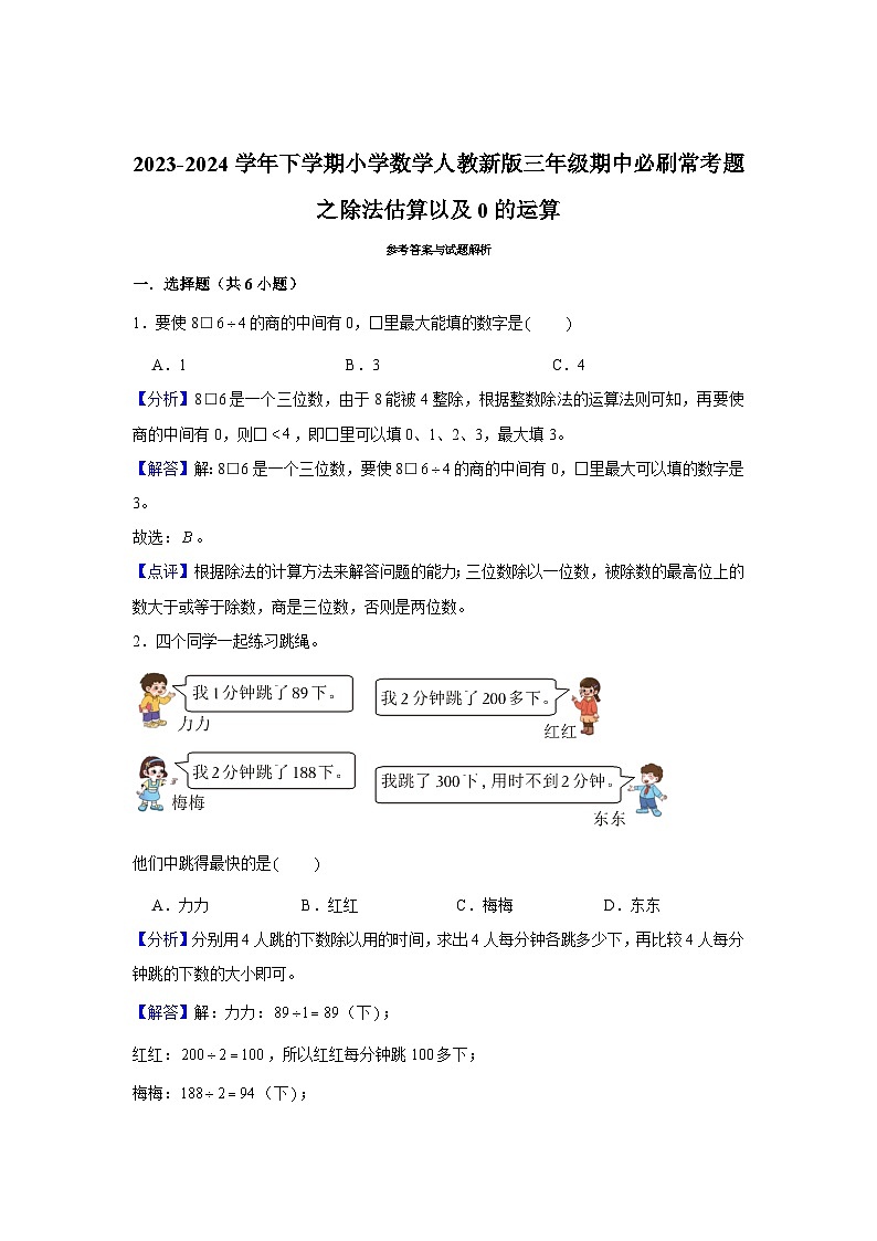 除法估算以及0的运算-2023-2024学年小学数学三年级下学期 期中必刷常考题  人教版(含解析)03