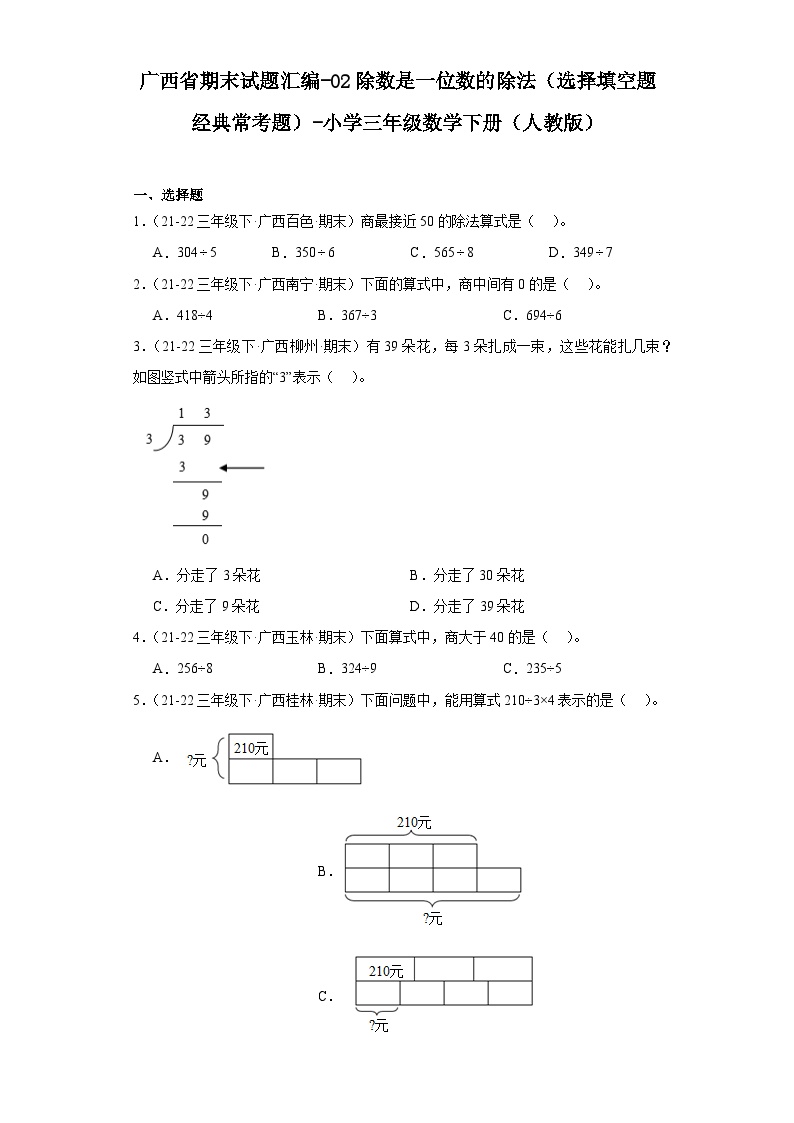 广西省期末试题汇编-02除数是一位数的除法（选择填空题经典常考题）-小学三年级数学下册（人教版）