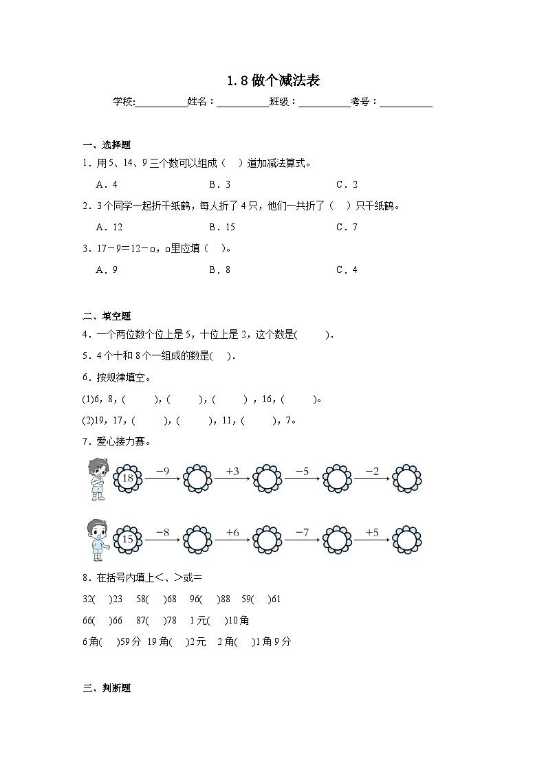 1.8做个减法表课堂通行证 北师大版数学一年级下册练习第1页