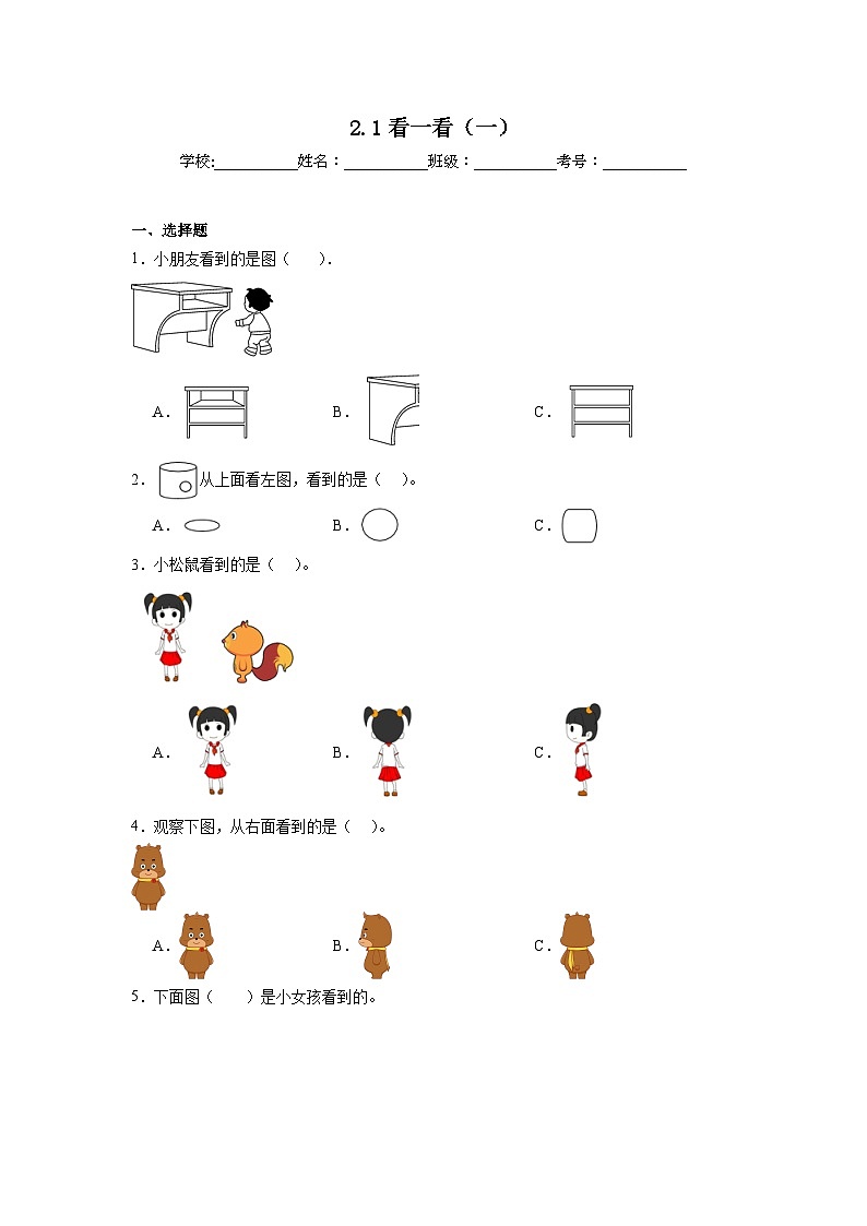 2.1看一看(一)课堂通行证 北师大版数学一年级下册练习第1页